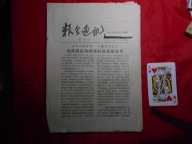 《粮食通讯》第40号 （1958年）