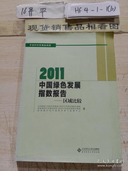 2011中国绿色发展指数报告：区域比较