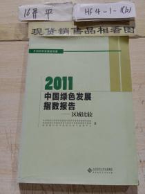 2011中国绿色发展指数报告：区域比较