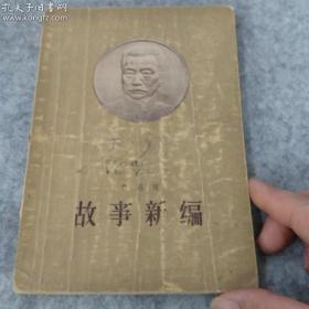 老版本~1956年老一版一印，鲁迅人民文学《《故事新编》价在版本！