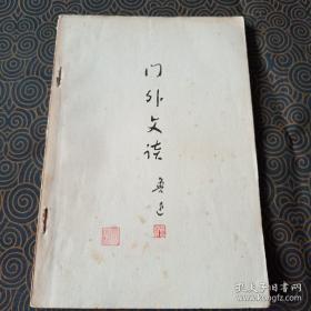 老版本~1974年老一版一印，鲁迅人民文学《门外文谈》价在版本！