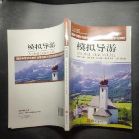 国家中等职业教育改革发展示范校创新系列教材：模拟导游