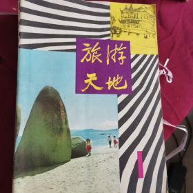 旅游天地 21本（1980-1986年）合售