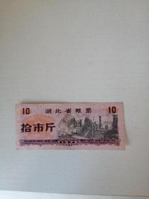 湖北省粮票1976年 拾市斤