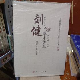 刘健学术集萃