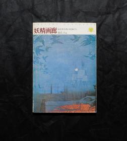 「現貨」【妖精文库「别册」——妖精画廊：插绘黄金时代的插家们】（检索：美术画册，绘画展览图录）