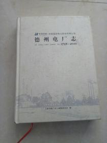 德州电厂志1983-2000