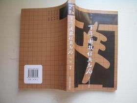 百年围棋经典名局