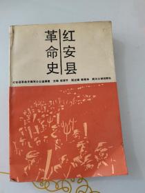 红安县革命史。