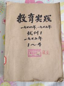 教育实践74年75年试刊各一本，75年正式四本