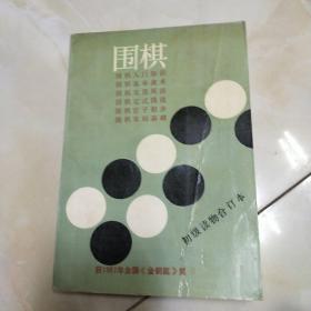 围棋:初级读物合订本