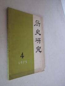 历史研究   1975年第4期