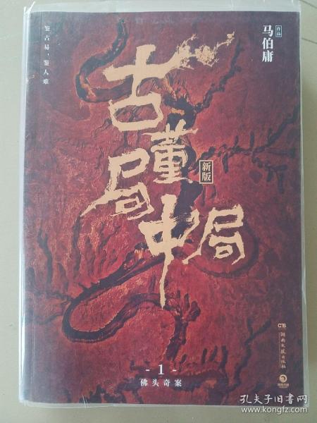 古董局中局1（文字鬼才马伯庸经典代表作品《古董局中局1》全新修订版）