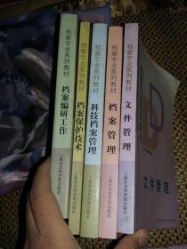 档案专业系列教材：文件管理，档案保护技术等五本合售，可单卖，有笔记划线