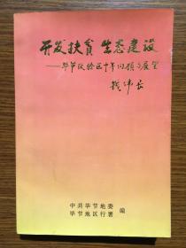 开发扶贫 生态建设--毕节试验区十年回顾与展望，钱伟长题书名（孔网孤本）