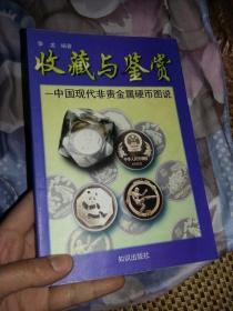 中国现代非贵金属硬币图说