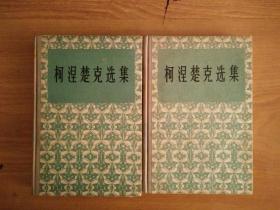 柯涅楚克选集 (上下全) 精装本 1956年1版1印7000册