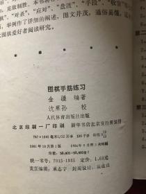 围棋手筋练习