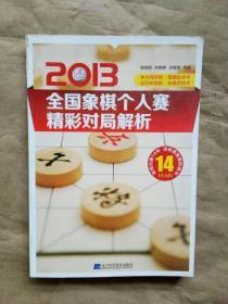 2013全国象棋个人赛精彩对局解析