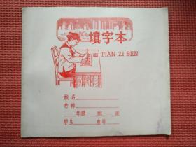 老作业本：填字本（20开，未写字）