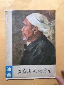 工农兵人物写生 油画 活页15张