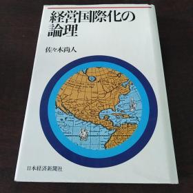 経営国际化の论理（日文 原版）