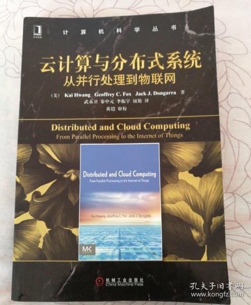 云计算与分布式系统：从并行处理到物联网