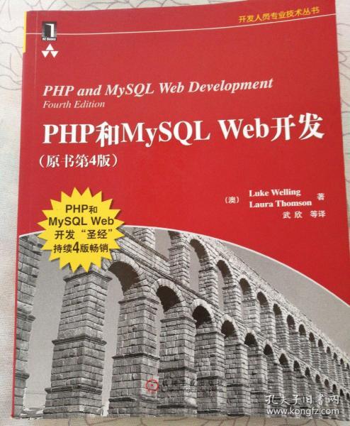 PHP和MySQL Web开发(原书第4版)：PHP and MySQL Web Development, Fourth Edition