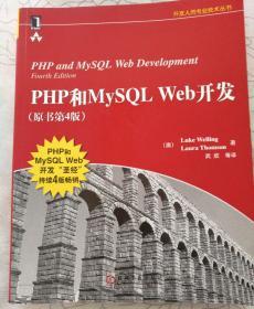 PHP和MySQL Web开发(原书第4版)：PHP and MySQL Web Development, Fourth Edition