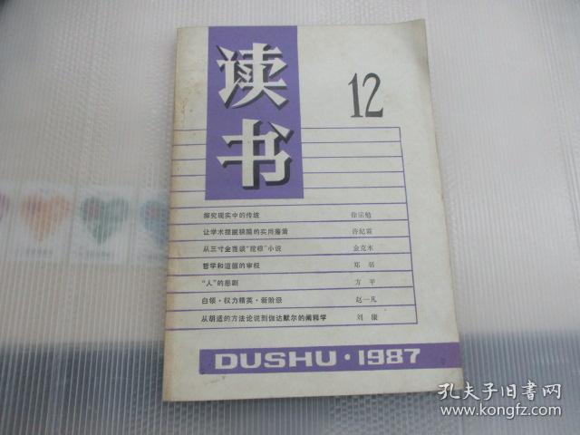 读书1987  (第12期)