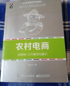 农村电商——互联网+三农案例与模式