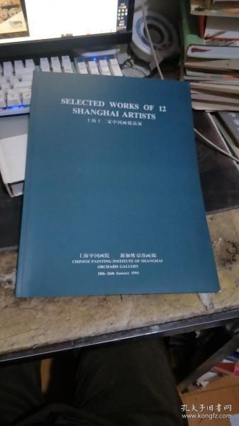 上海十二家中国画精品展 朱屺瞻、谢稚柳、程十发、马小娟、陈家泠、韩天衡、施大畏、韩敏、萧海春等