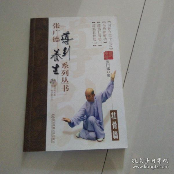 张广德导引养生系列丛书·壮骨篇+DVD