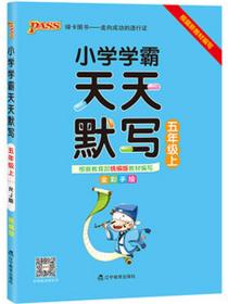 小学学霸天天默写 5年级上 RJ版