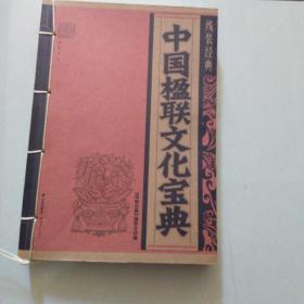 线装经典 中国楹联文化宝典