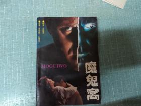 劳伦斯山德士著【魔鬼窝】单本