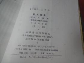 玉薹新咏笺注（上下）