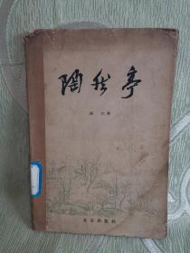 陶然亭（1958年一版一印）图片14页