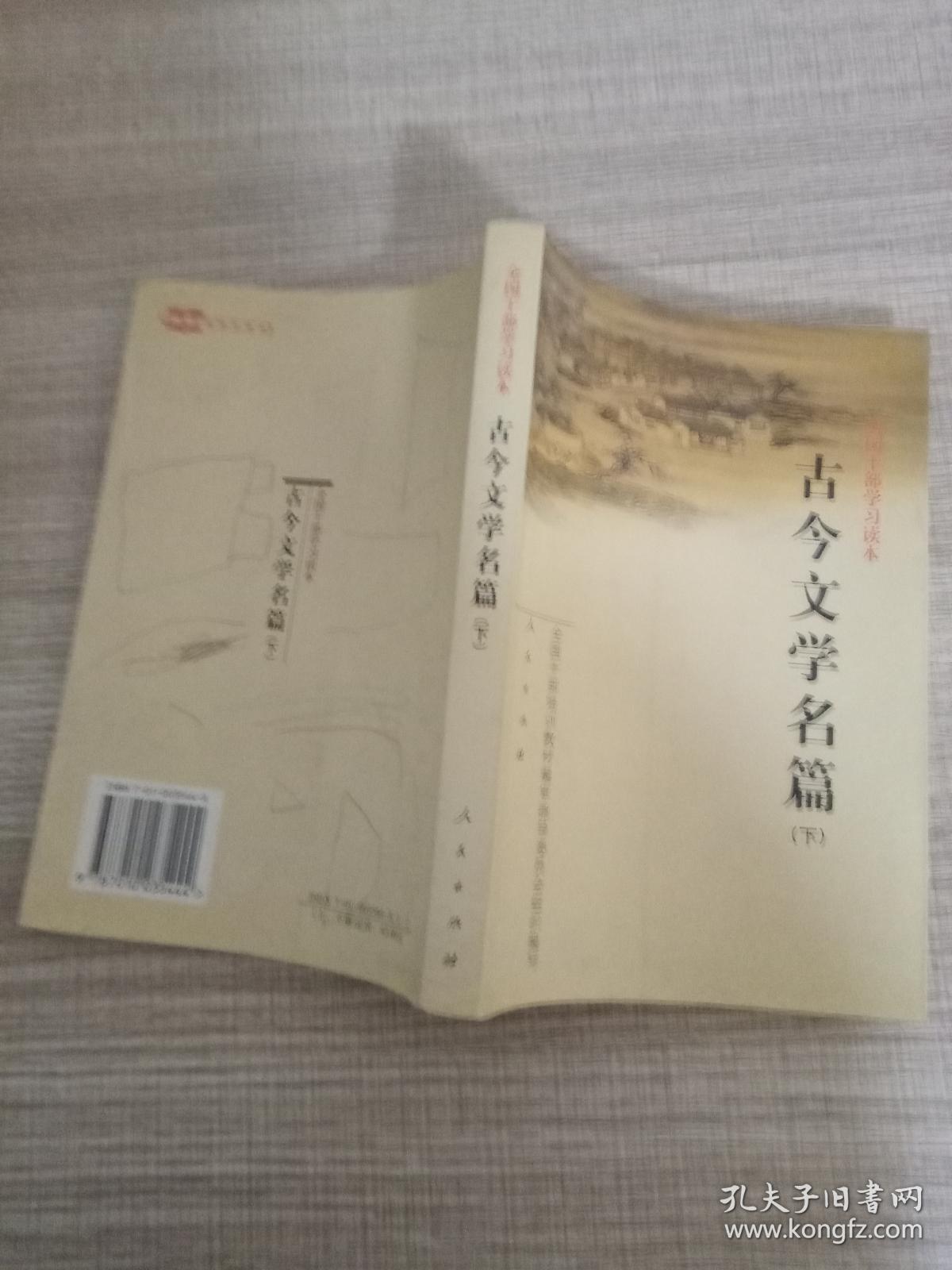 古今文学名篇（下）