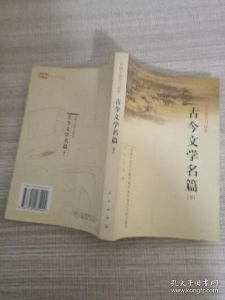 古今文学名篇（下）