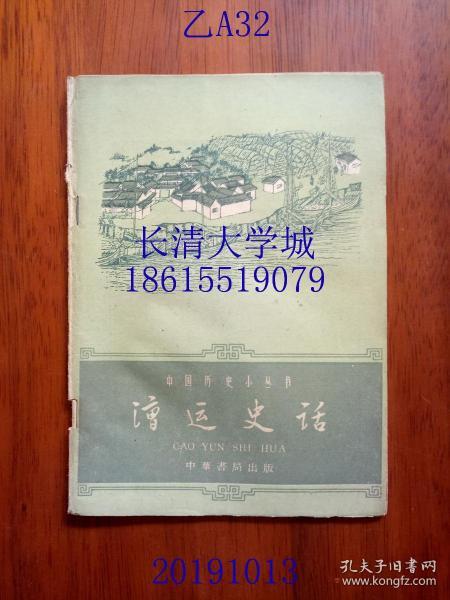 中国历史小丛书 漕运史话，中华书局，1962年1版1印（一版一印），插图版，繁体横排