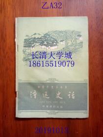 中国历史小丛书 漕运史话，中华书局，1962年1版1印（一版一印），插图版，繁体横排