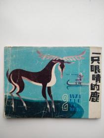 一只眼晴的鹿