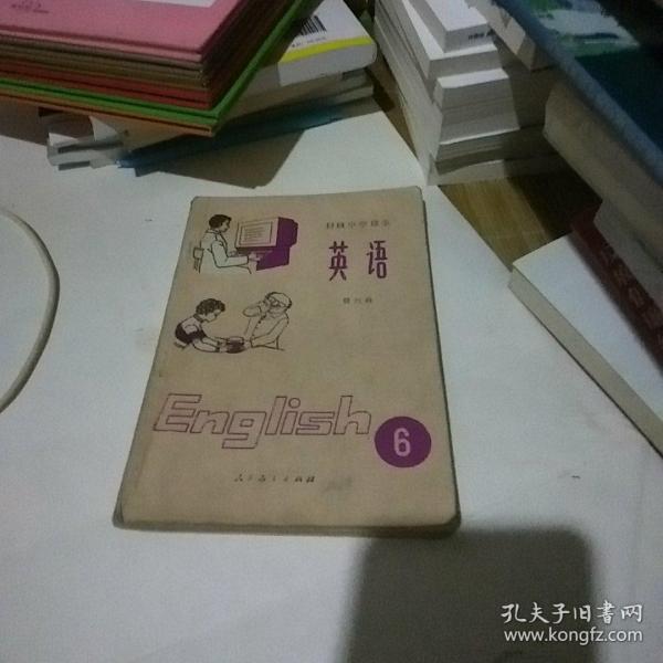 初级中学课本  英语第六册  1984