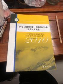 学习《规划纲要》创新模式机制 提高教育质量――中国职业技术教育学会2010年学术年会论文集（一版一印）