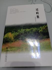 包邮！过岭集（作者签名本）