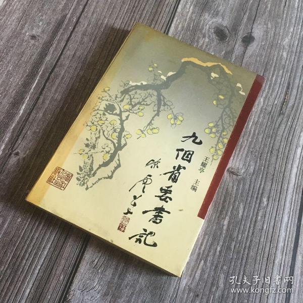 正版现货 九个省委书记【1991年1版1印】