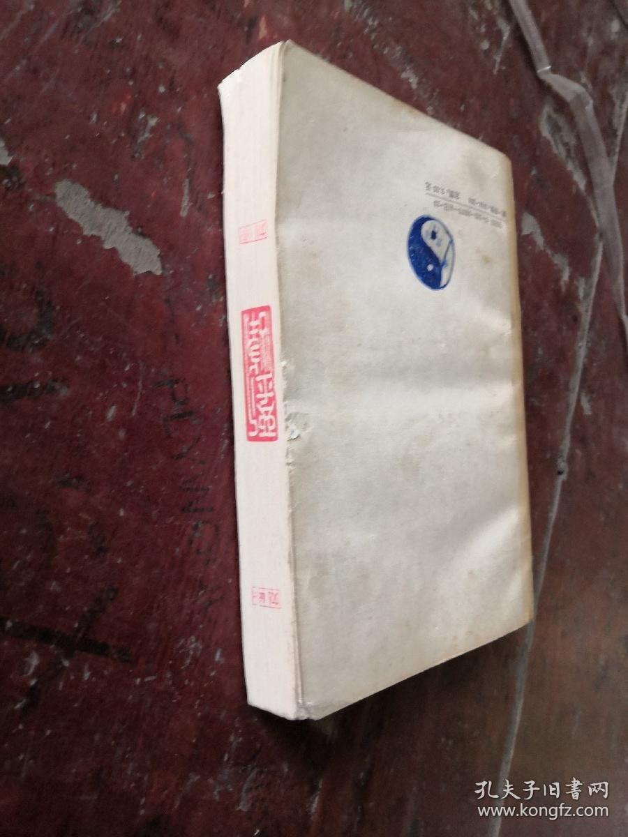 新编诸子集成（第一辑）：庄子集解 庄子集解内篇补正 【87年一版一印