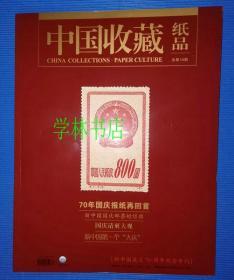 中国收藏 纸品            （ 总第16期）           新中国成立70周年纪念专刊