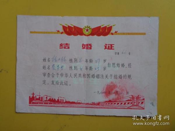 结婚证 1张（1977年 镇海县骆驼镇人民公社革命委员会发）【陈雪林 费秀芬】